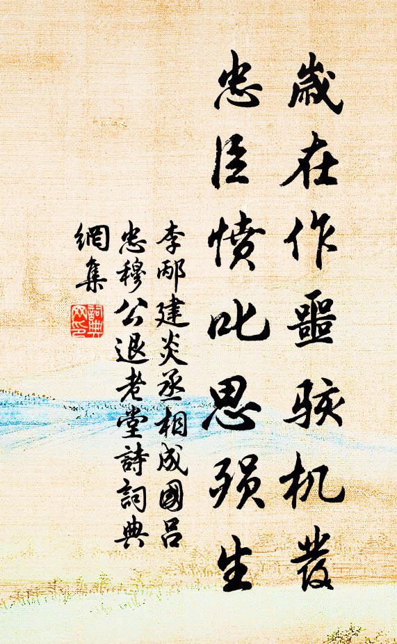 李邴岁在作噩骇机发，忠臣愤叱思殒生书法作品欣赏
