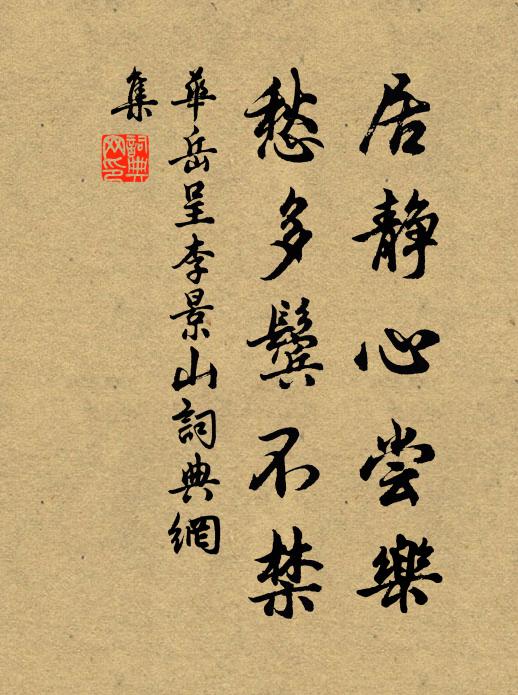 华岳居静心尝乐，愁多鬓不禁书法作品欣赏