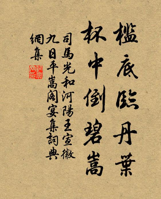 司马光槛底临丹叶，杯中倒碧嵩书法作品欣赏