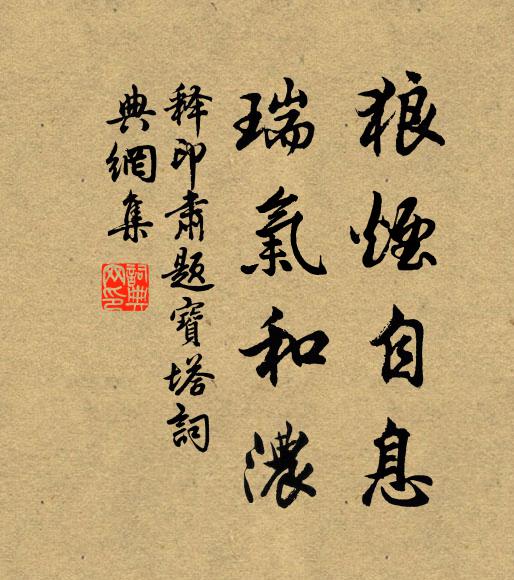 释印肃狼烟自息,瑞气和浓书法作品欣赏