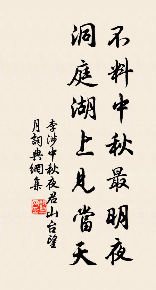 李涉不料中秋最明夜，洞庭湖上见当天书法作品欣赏