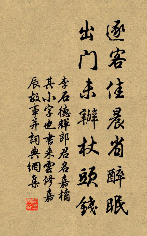李石逐客佳晨省醉眠，出门未办杖头钱书法作品欣赏