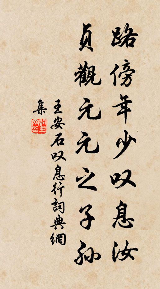 王安石路傍年少叹息汝，贞观元元之子孙书法作品欣赏
