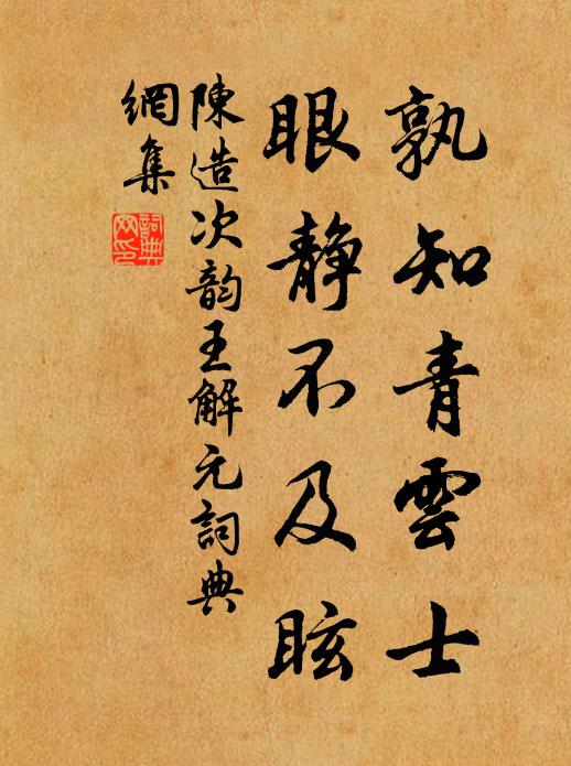 陈造孰知青云士，眼静不及眩书法作品欣赏