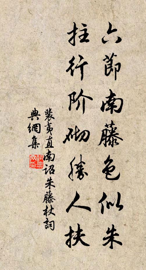 裴夷直六节南藤色似朱,拄行阶砌胜人扶书法作品欣赏