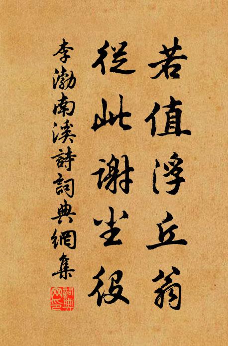 李渤若值浮丘翁，从此谢尘役书法作品欣赏