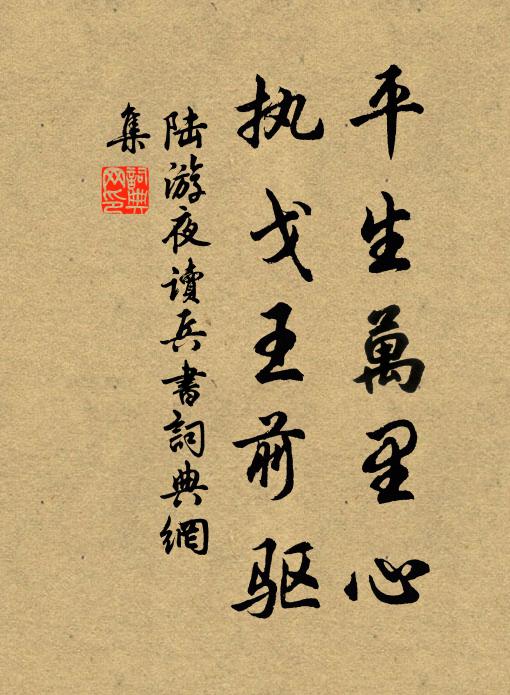 陆游平生万里心，执戈王前驱书法作品欣赏