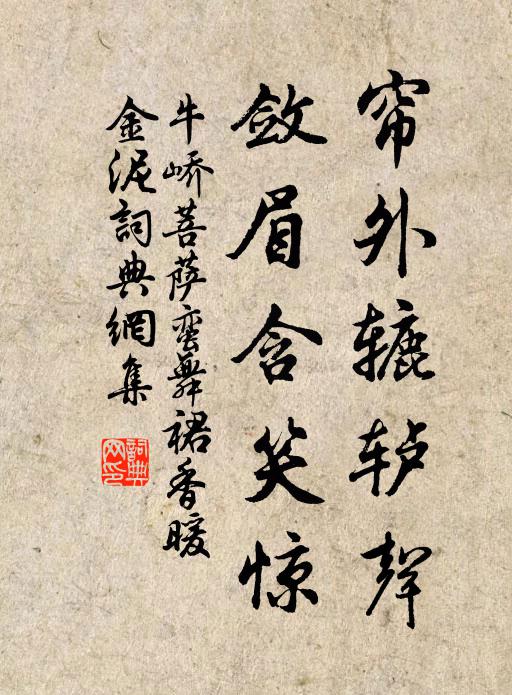 牛峤帘外辘轳声，敛眉含笑惊书法作品欣赏