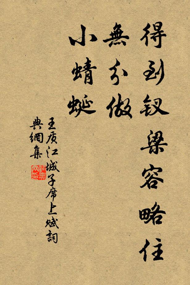 王质得到钗梁容略住，无分做，小蜻蜓书法作品欣赏