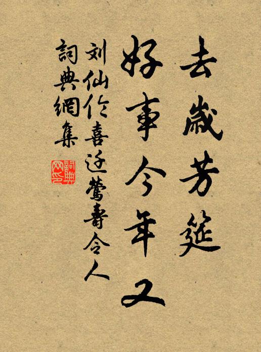 刘仙伦去岁芳筵，好事今年又书法作品欣赏