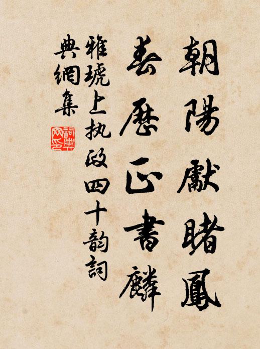 雅琥朝阳先睹凤，春历正书麟书法作品欣赏