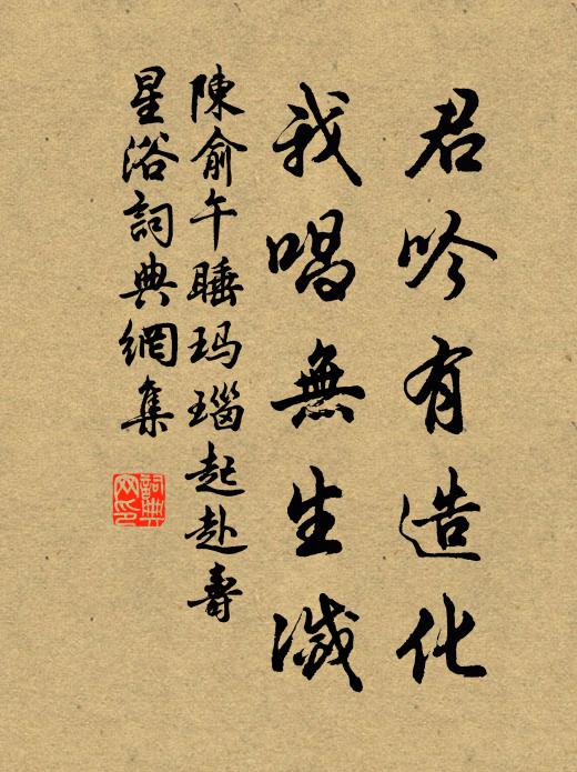 陈俞君吟有造化，我唱无生灭书法作品欣赏