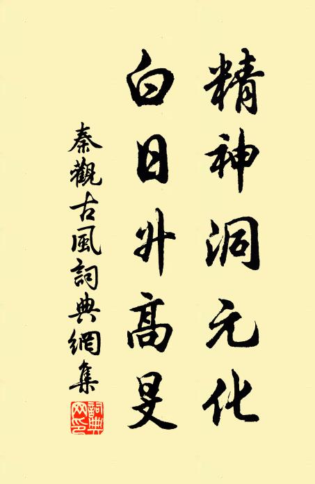 秦观精神洞元化，白日升高旻书法作品欣赏