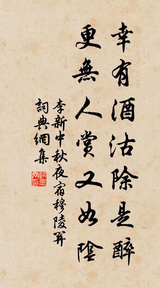李新幸有酒沽除是醉，更无人赏又如阴书法作品欣赏