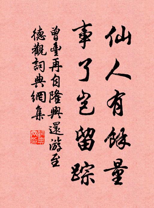 曾丰仙人有余量，事了岂留踪书法作品欣赏