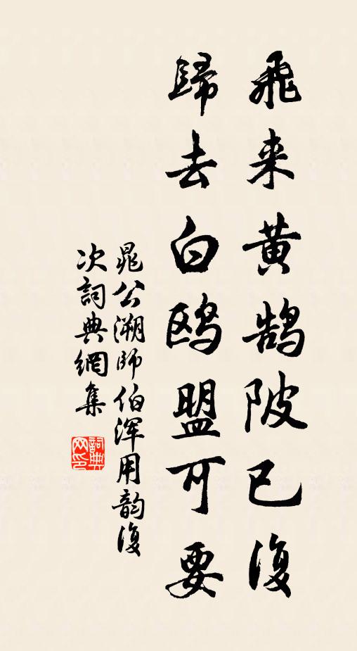 晁公溯飞来黄鹄陂已复，归去白鸥盟可要书法作品欣赏