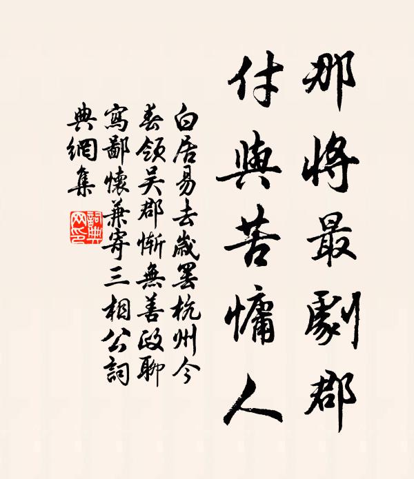 白居易那将最剧郡，付与苦慵人书法作品欣赏
