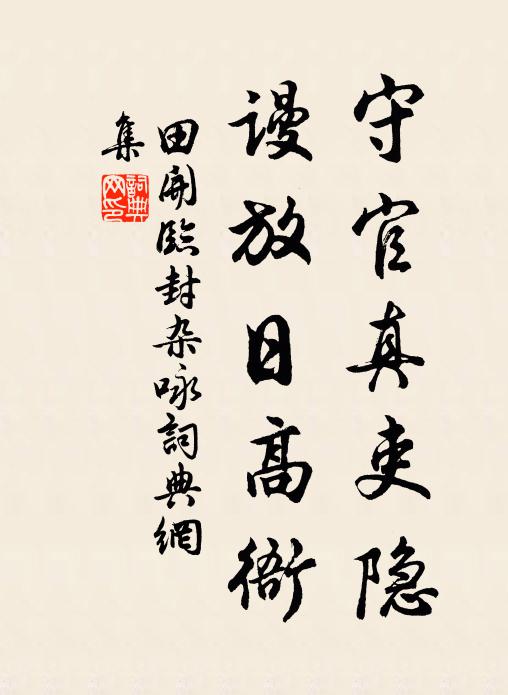 田开守官真吏隐，谩放日高衙书法作品欣赏