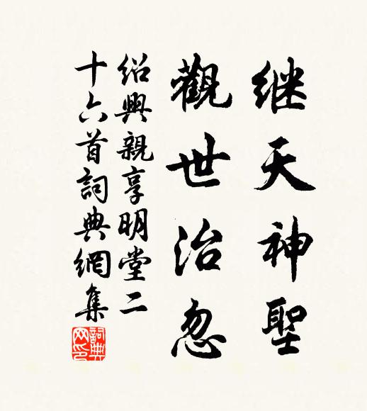 佚名继天神圣,观世治忽书法作品欣赏