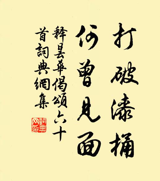 释昙华打破漆桶，何曾见面书法作品欣赏