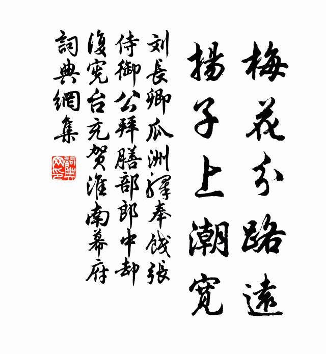 刘长卿梅花分路远,扬子上潮宽书法作品欣赏