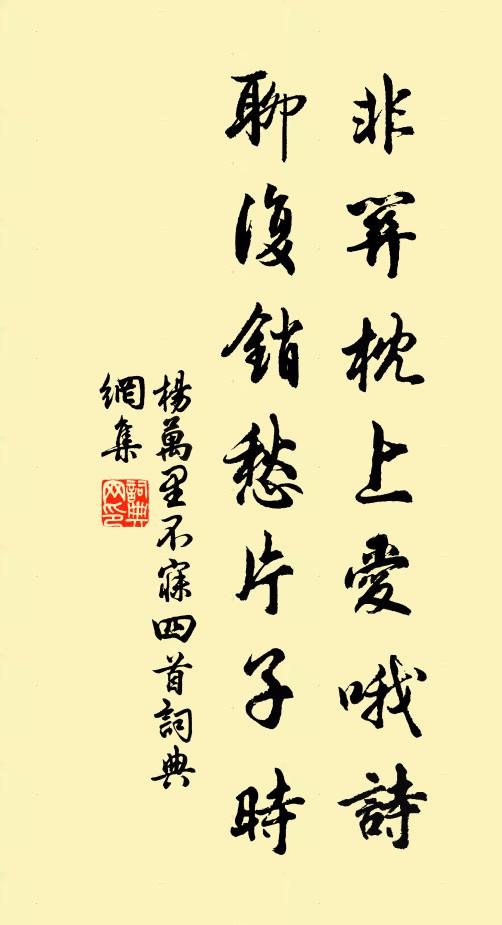 杨万里非关枕上爱哦诗，聊复销愁片子时书法作品欣赏