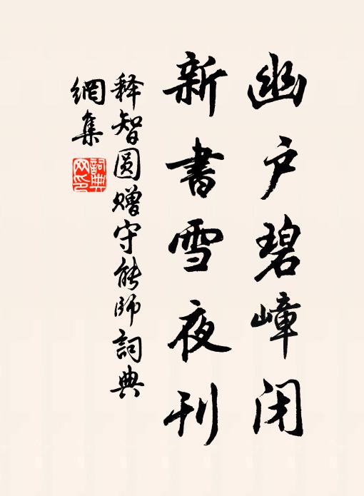 释智圆幽户碧嶂闭，新书雪夜刊书法作品欣赏