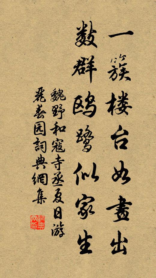 魏野一簇楼台如画出，数群鸥鹭似家生书法作品欣赏