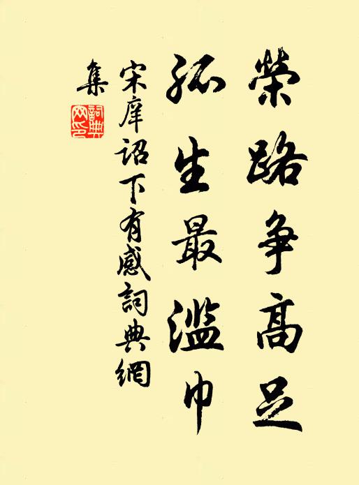宋庠荣路争高足，孤生最滥巾书法作品欣赏