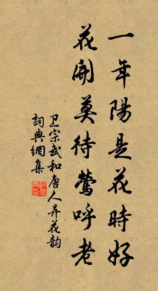 卫宗武一年阳是花时好，花开莫待莺呼老书法作品欣赏