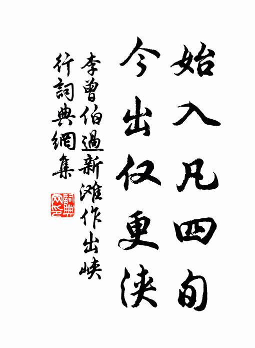李曾伯始入凡四旬,今出仅更浃书法作品欣赏