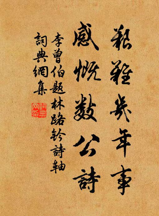 李曾伯艰难几年事，感慨数公诗书法作品欣赏