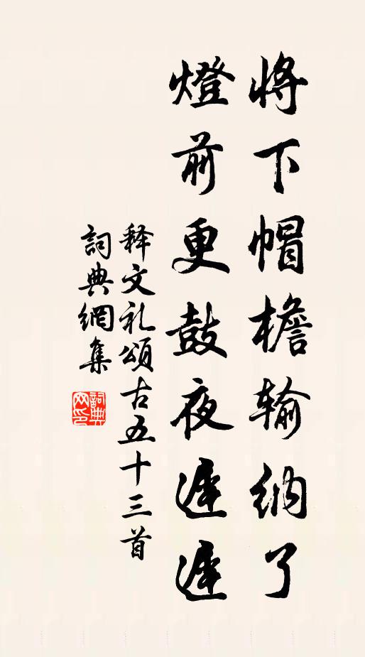 释文礼将下帽檐输纳了，灯前更鼓夜迟迟书法作品欣赏