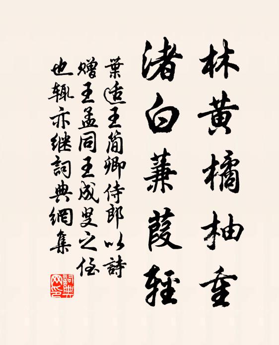 叶适林黄橘柚重，渚白蒹葭轻书法作品欣赏