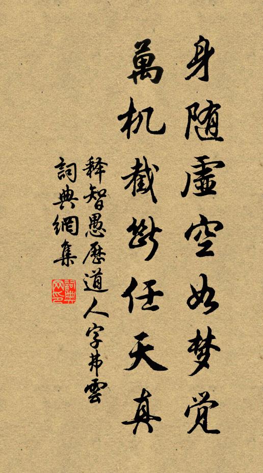 释智愚身随虚空如梦觉，万机截断任天真书法作品欣赏