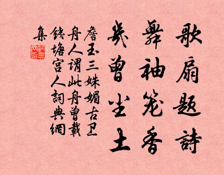 詹玉歌扇题诗，舞袖笼香，几曾尘土书法作品欣赏