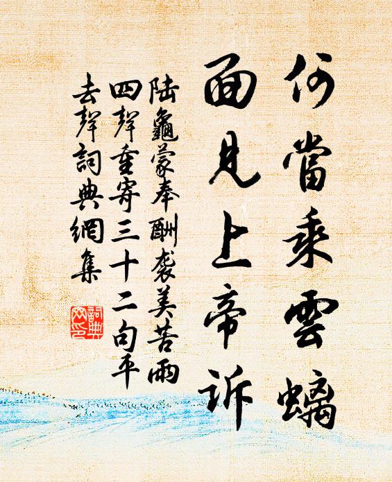 陆龟蒙何当乘云螭，面见上帝诉书法作品欣赏