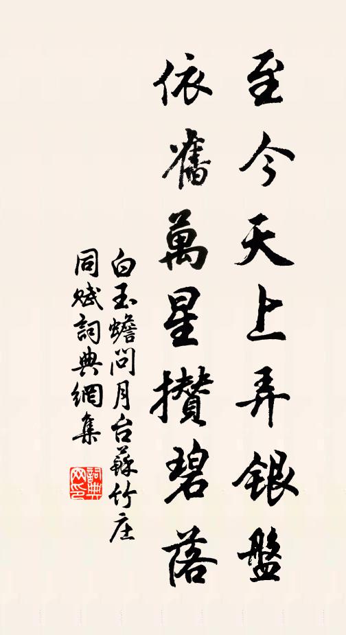 白玉蟾至今天上弄银盘，依旧万星攒碧落书法作品欣赏