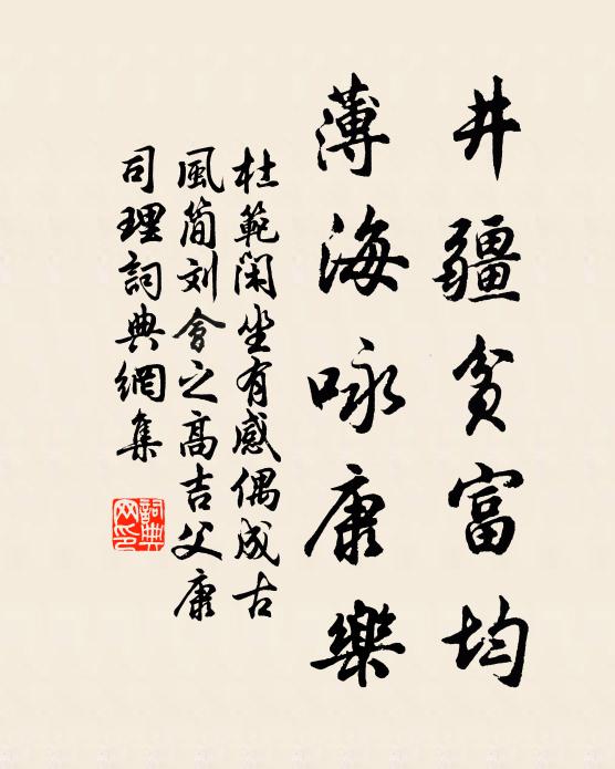 杜范井疆贫富均，薄海咏康乐书法作品欣赏
