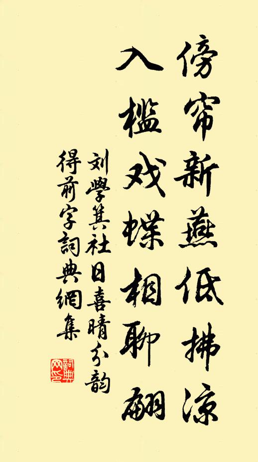 刘学箕傍帘新燕低拂凉，入槛戏蝶相聊翩书法作品欣赏