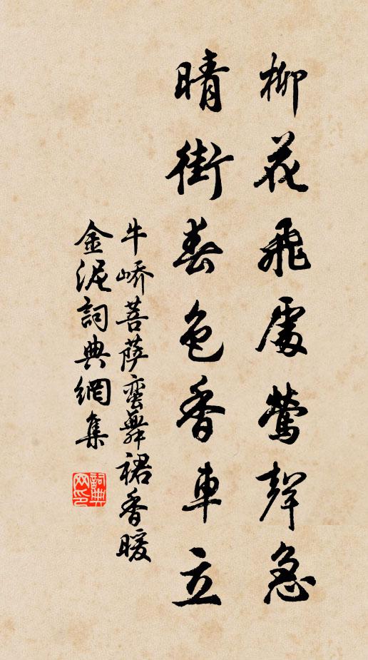 牛峤柳花飞处莺声急，晴街春色香车立书法作品欣赏