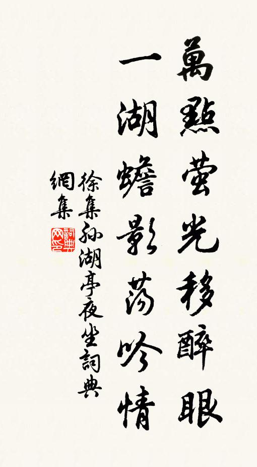 徐集孙万点萤光移醉眼，一湖蟾影荡吟情书法作品欣赏