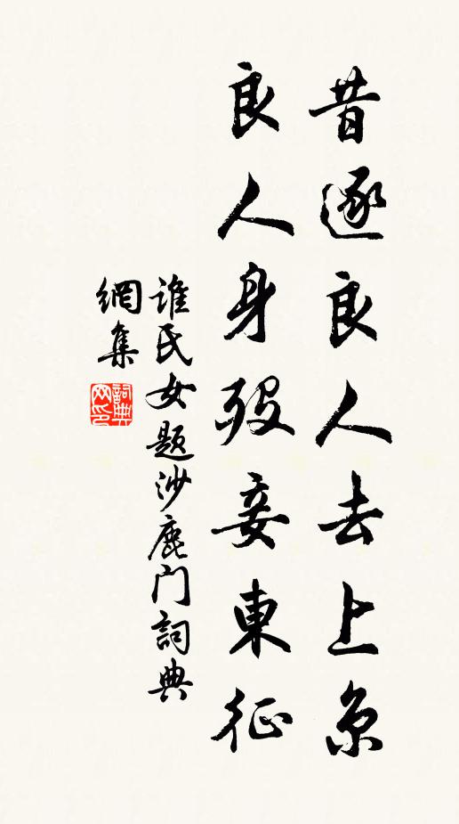 谁氏女昔逐良人去上京，良人身殁妾东征书法作品欣赏