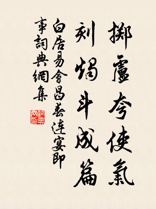 白居易掷卢夸使气，刻烛斗成篇书法作品欣赏