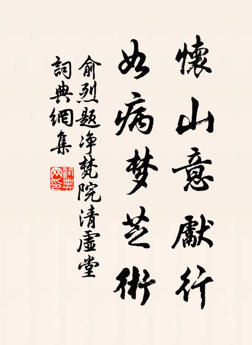 俞烈怀山意先行，如病梦芝术书法作品欣赏