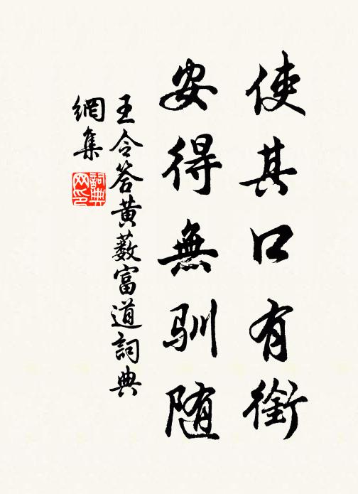 王令使其口有衔,安得无驯随书法作品欣赏