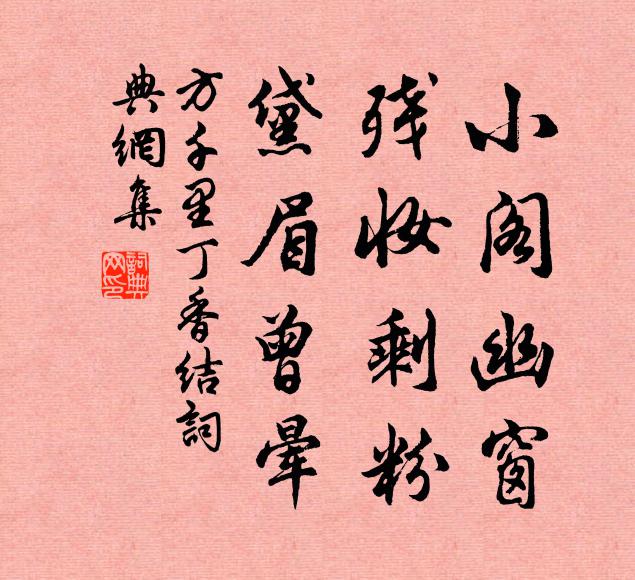 方千里小阁幽窗，残妆剩粉，黛眉曾晕书法作品欣赏