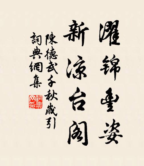 陈德武濯锦丰姿，新凉台阁书法作品欣赏