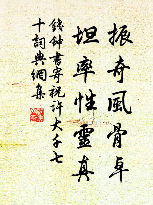 钱钟书振奇风骨卓，坦率性灵真书法作品欣赏