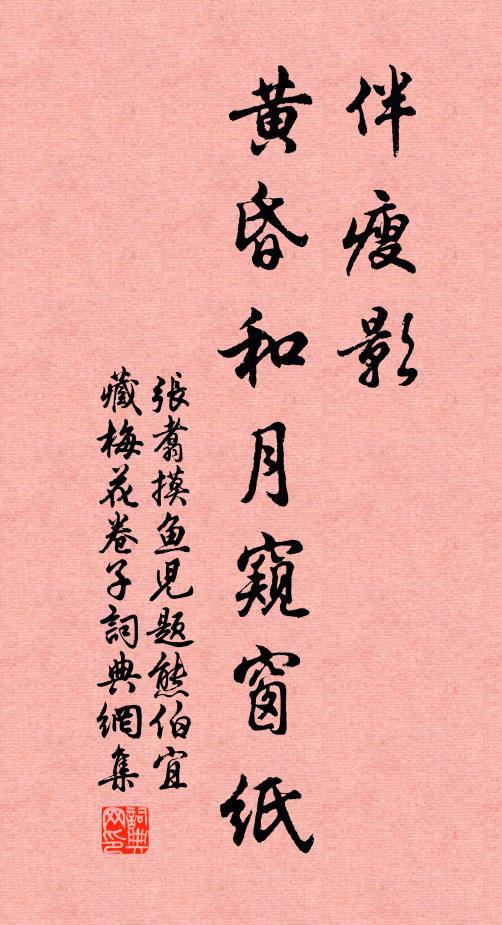 张翥伴瘦影、黄昏和月窥窗纸书法作品欣赏